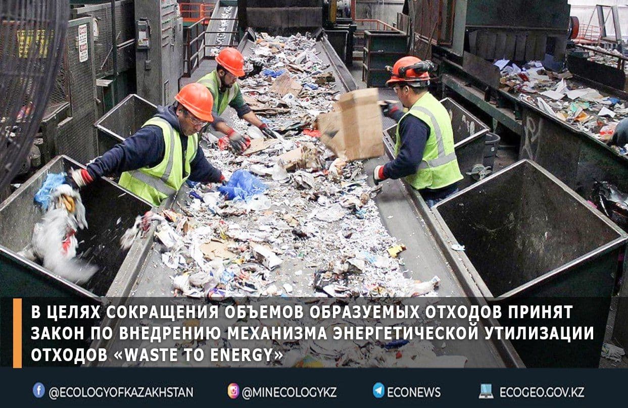 В целях сокращения объемов образуемых отходов принят Закон по внедрению механизма энергетической утилизации отходов «Waste to Energy»