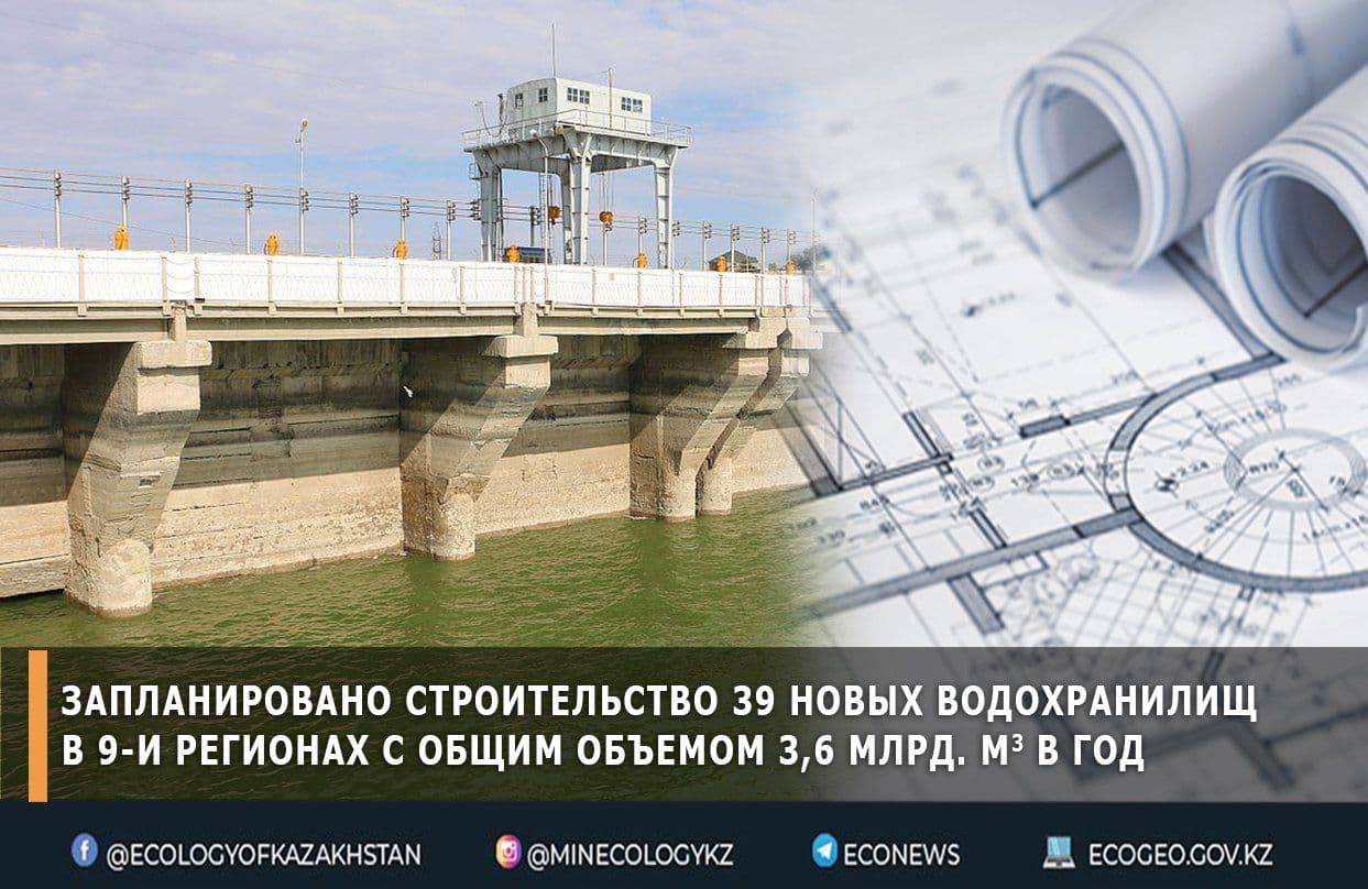 Запланировано строительство 39 новых водохранилищ в 9-и регионах с общим объемом 3,6 млрд. м3 в год, - М. Мирзагалиев