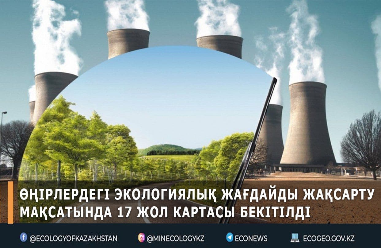 Өңірлердегі экологиялық жағдайды жақсарту мақсатында 17 жол картасы бекітілді