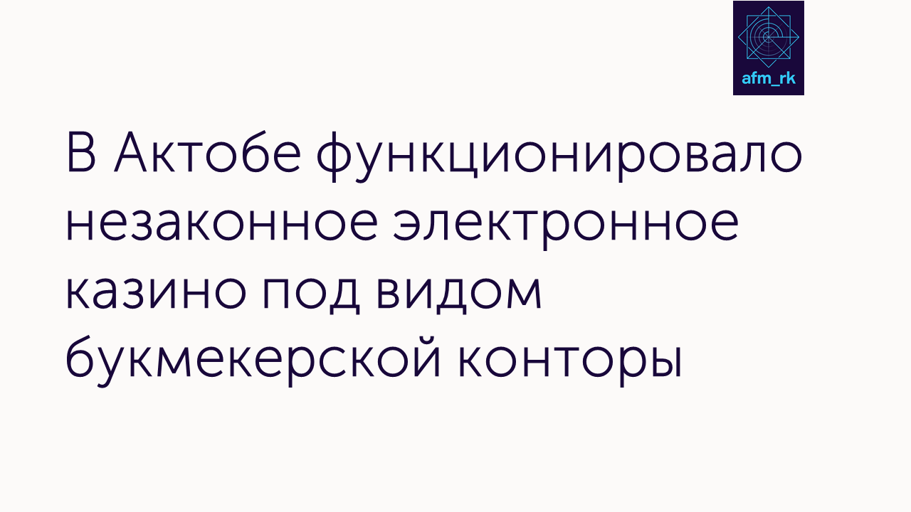 В Актобе функционировало незаконное электронное казино  под видом букмекерской конторы