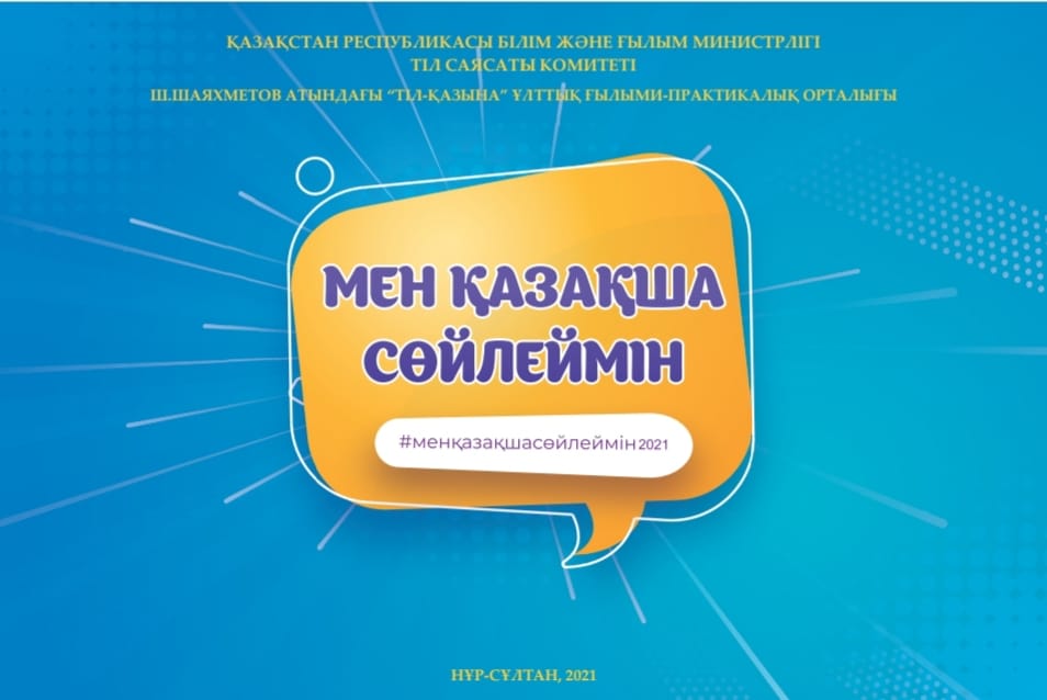 Будут подведены итоги 1-го этапа акции "Мен қазақша сөйлеймін"