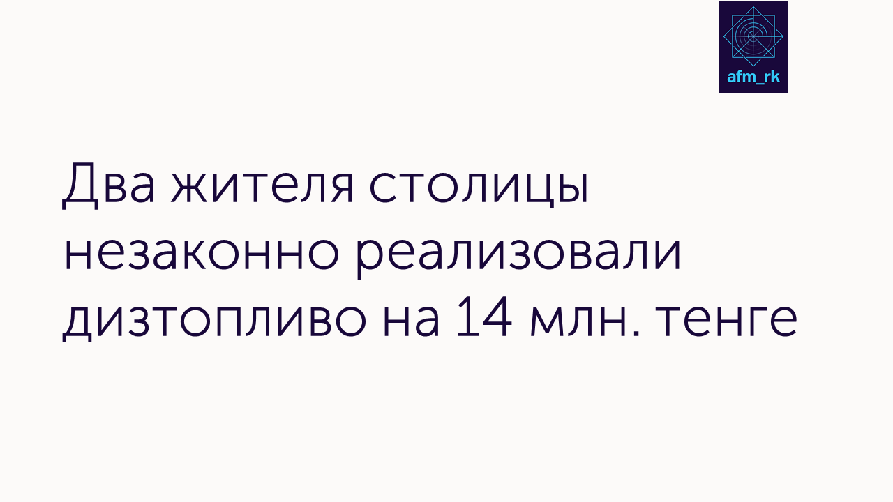 Два жителя столицы незаконно реализовали дизтопливо  на 14 млн. тенге