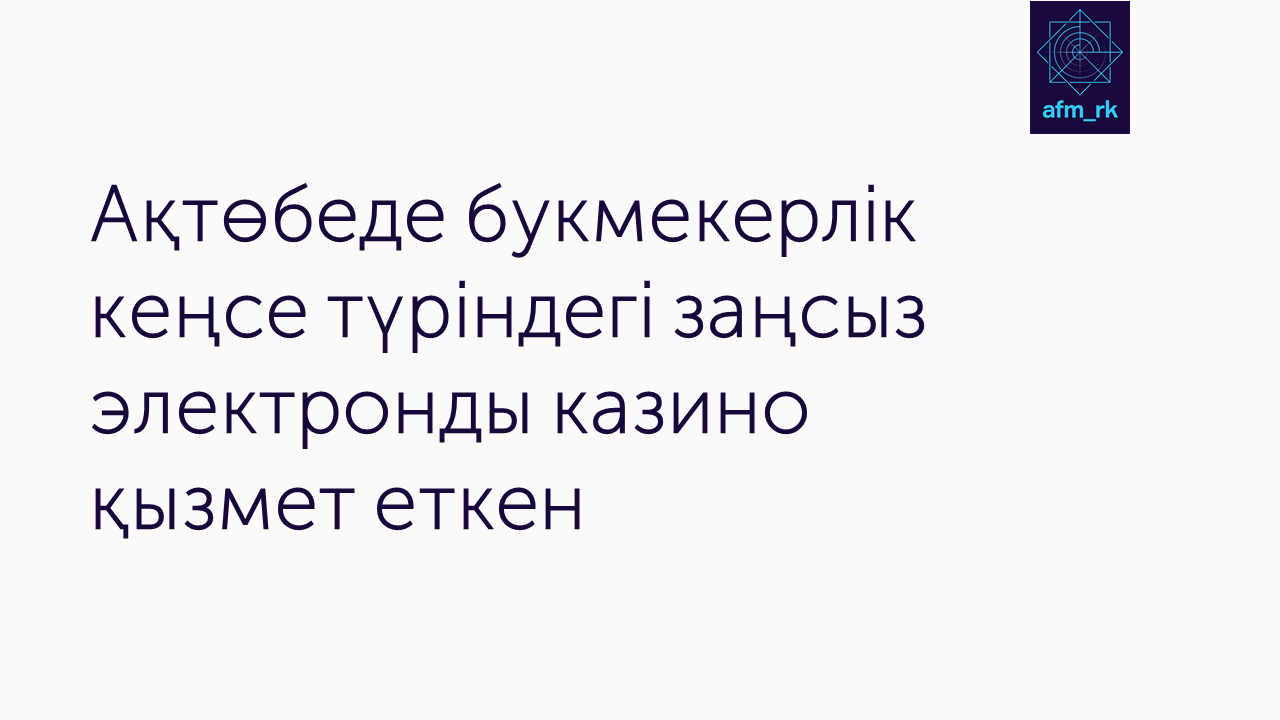 Ақтөбеде букмекерлік кеңсе түріндегі заңсыз электронды казино қызмет еткен