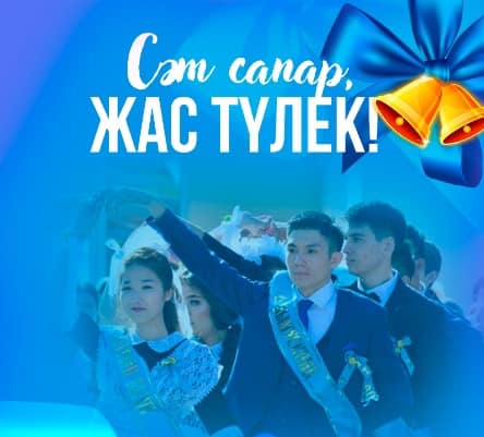 Құрметті мектеп бітіруші түлектер, ата-аналар мен ұстаздар!