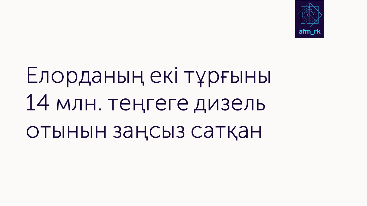 Елорданың екі тұрғыны 14 млн. теңгеге дизель отынын заңсыз сатқан