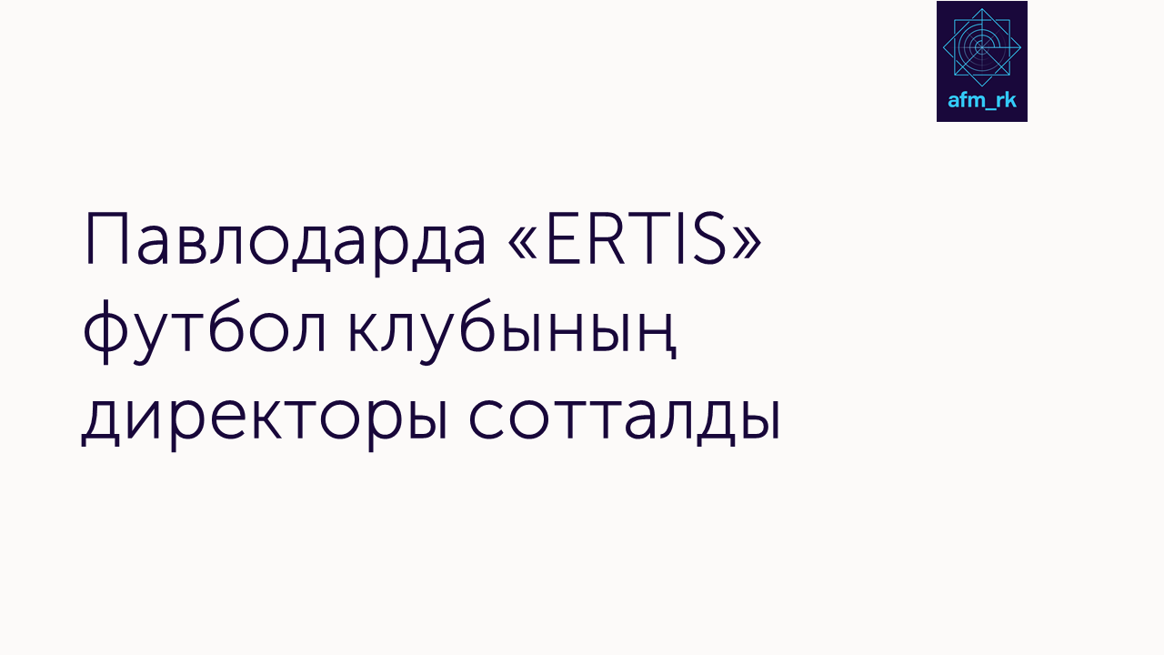 Павлодарда «ERTIS» футбол клубының директоры сотталды