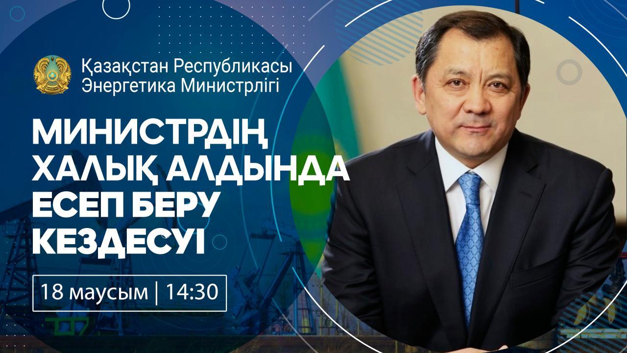 2021 жылғы 18 маусымда сағ. 14:30-да Қазақстан Республикасы Президентінің Орталық коммуникациялар орталығында Қазақстан Республикасы Энергетика министрі Н. Ноғаевтың халық алдында есеп беру кездесуі өтеді