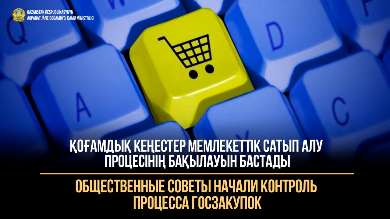 Қоғамдық кеңестер мемлекеттік сатып алу процесінің бақылауын бастады