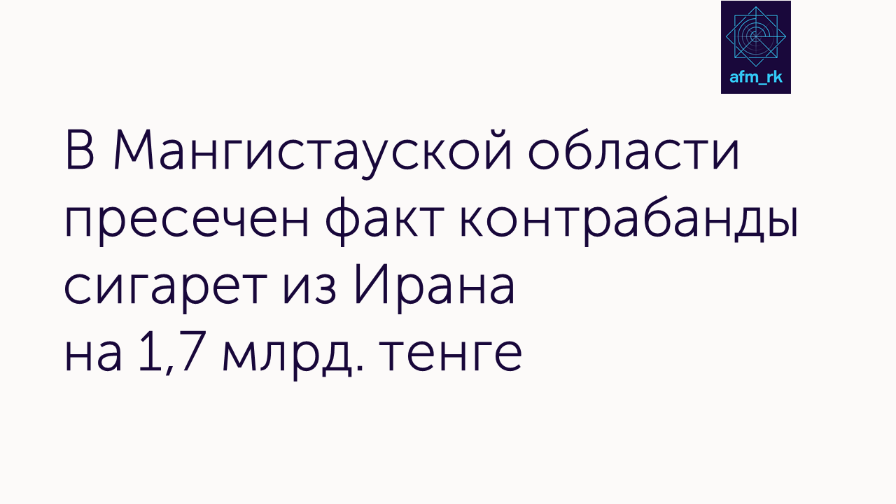 В Мангистауской области пресечен факт контрабанды сигарет из Ирана на 1,7 млрд. тенге