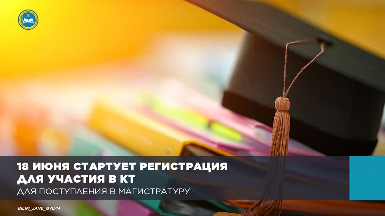 18 ИЮНЯ СТАРТУЕТ РЕГИСТРАЦИЯ ЖЕЛАЮЩИХ СДАТЬ КТ ДЛЯ ПОСТУПЛЕНИЯ В МАГИСТРАТУРУ