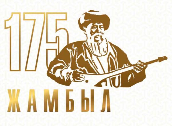 Жамбыл Жабаевтың 175 жылдық мерейтойы