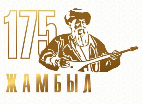 175 летний юбилей Жамбыла Жабаева