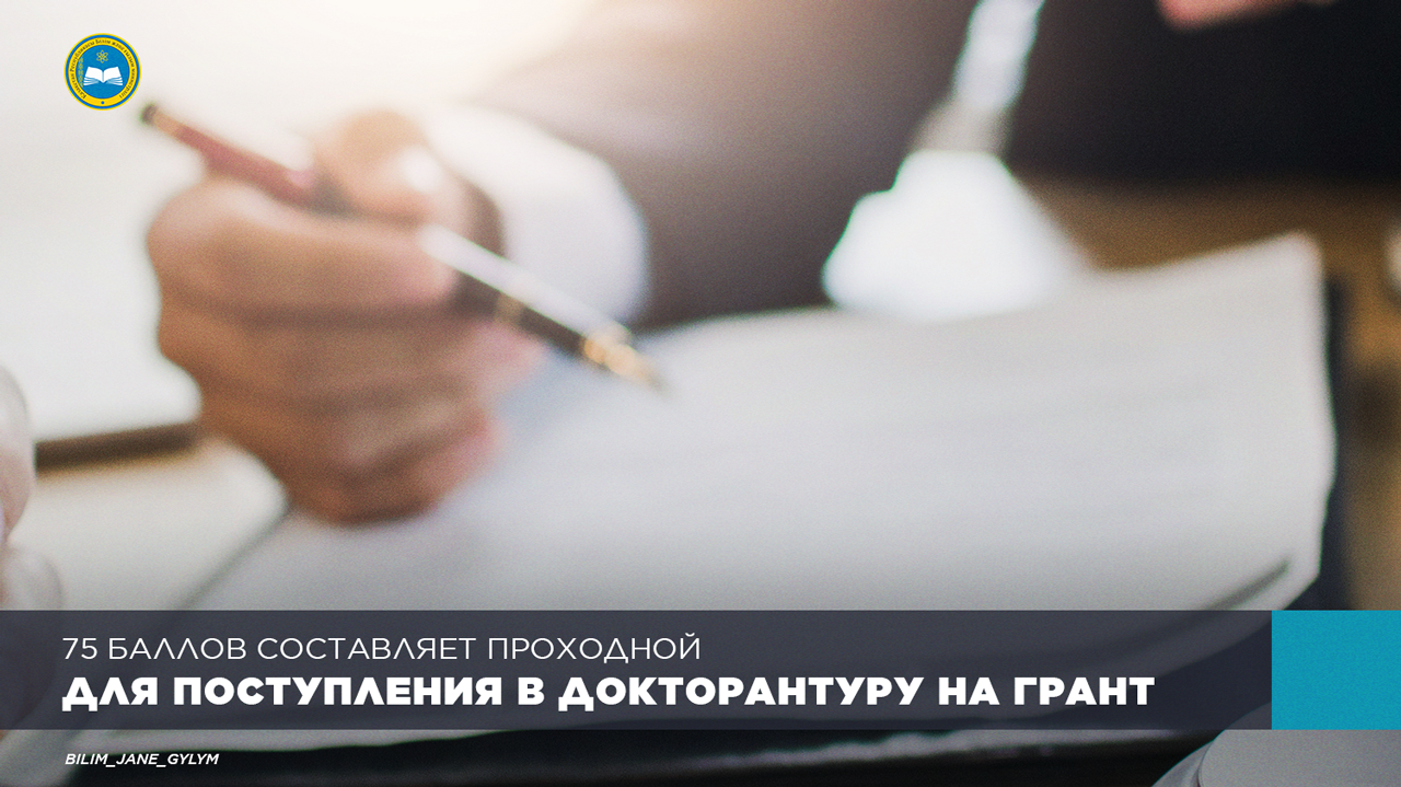 75 БАЛЛОВ СОСТАВЛЯЕТ ПРОХОДНОЙ ПОРОГ ДЛЯ ПОСТУПЛЕНИЯ В ДОКТОРАНТУРУ НА ГРАНТ