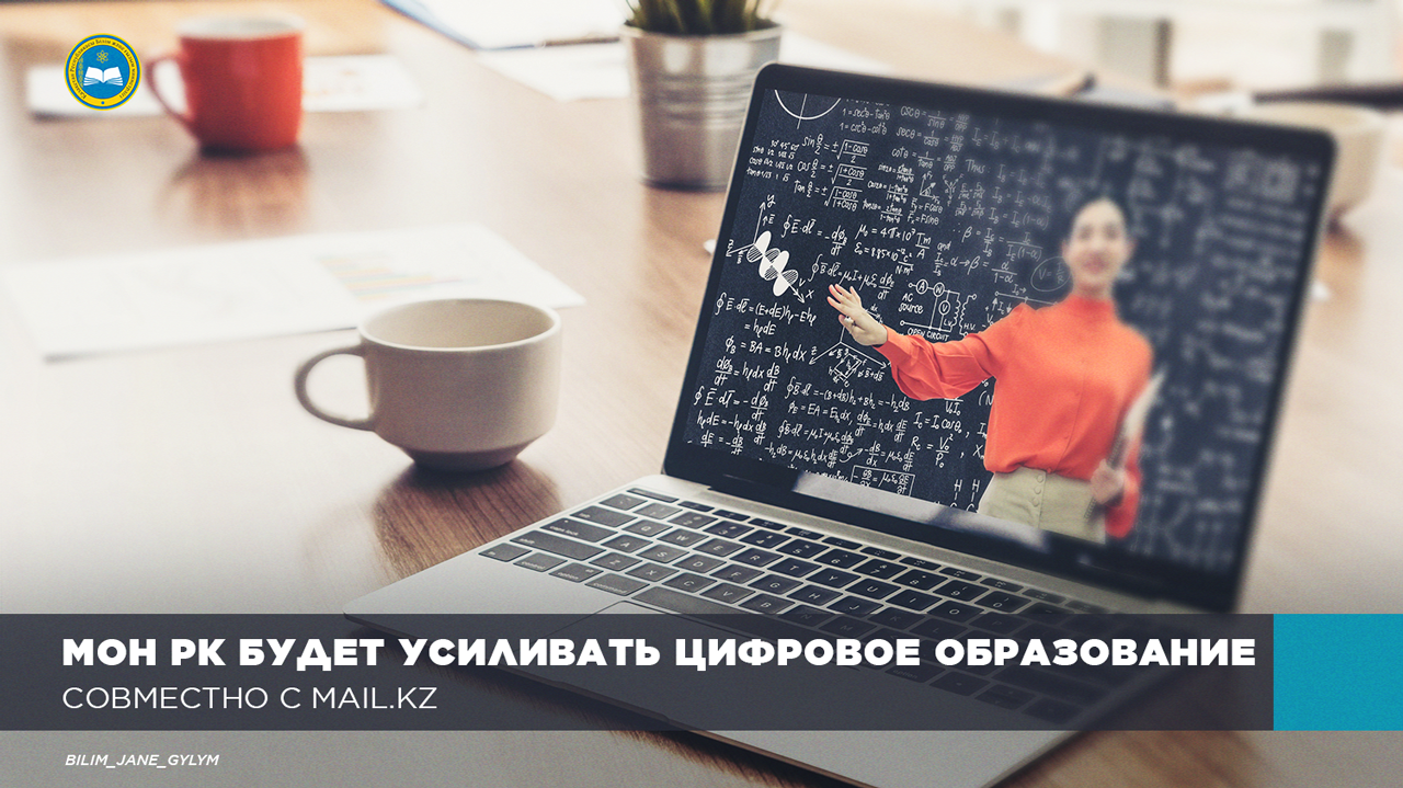 МОН РК БУДЕТ УСИЛИВАТЬ ЦИФРОВОЕ ОБРАЗОВАНИЕ СОВМЕСТНО С MAIL.KZ