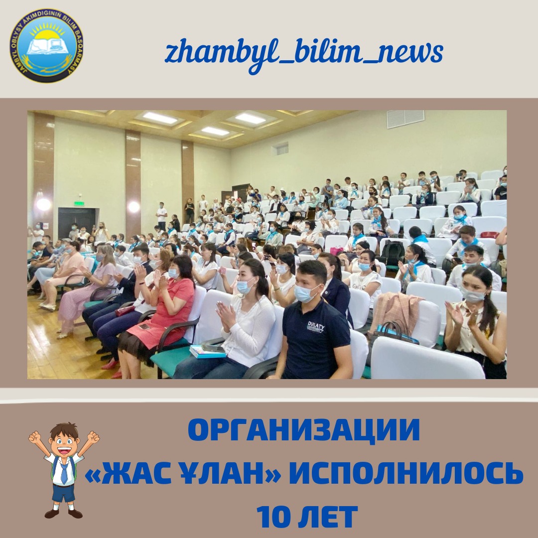Организации «ЖАС ҰЛАН» исполнилось 10 лет