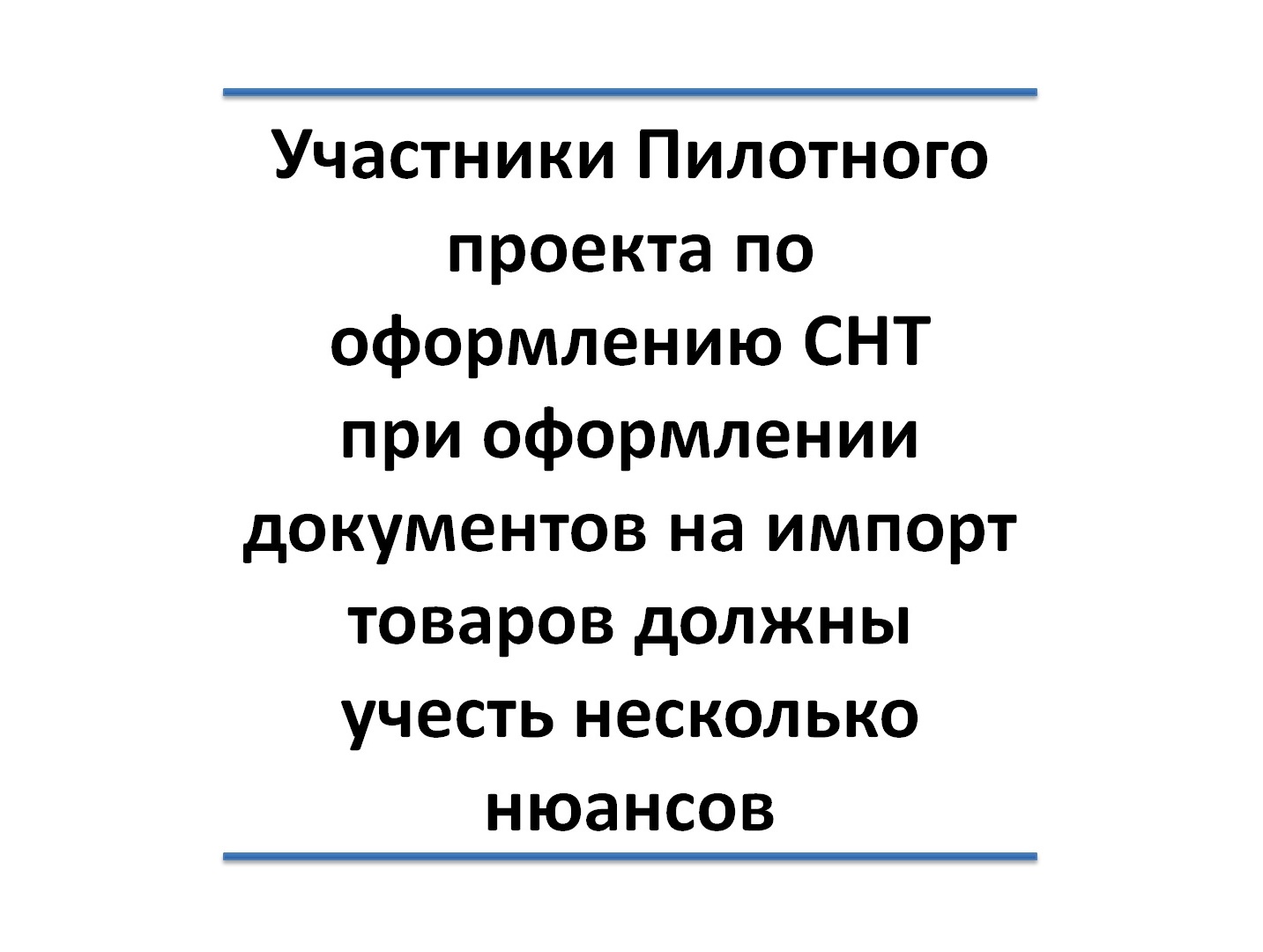 Участники Пилотного проекта по оформлению СНТ при оформлении документов на импорт товаров должны учесть несколько нюансов