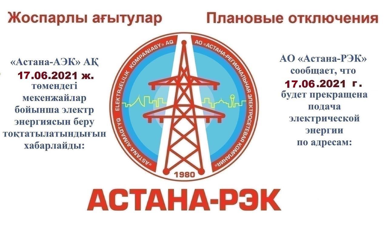 АО «Астана-РЭК» сообщает, что 17.06.2021г. будет прекращена подача электрической энергии по адресам: