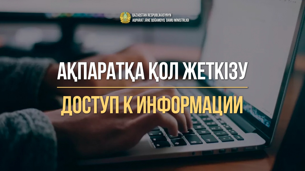 The Ministry of Information and Public Development of the Republic of Kazakhstan has identified authorized persons for access to information