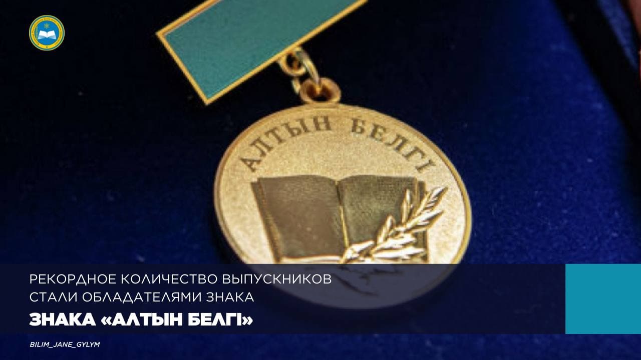 РЕКОРДНОЕ КОЛИЧЕСТВО ВЫПУСКНИКОВ СТАЛИ ОБЛАДАТЕЛЯМИ ЗНАКА «АЛТЫН БЕЛГI»