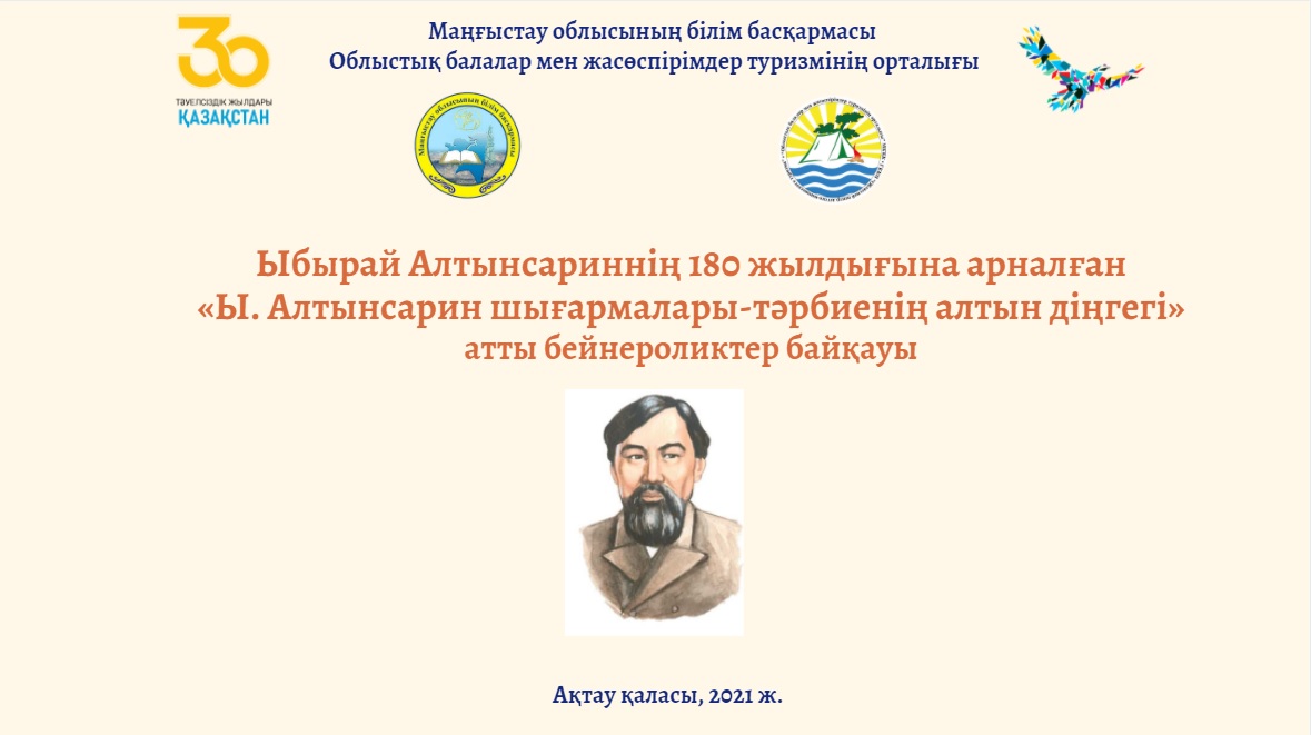Ыбырай Алтынсариннің 180 жылдығына арналған «Ы. Алтынсарин шығармалары-тәрбиенің алтын діңгегі» атты бейнероликтер байқауы
