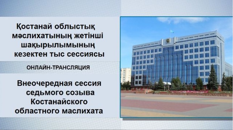 Қостанай облыстық мәслихатының жетінші шақырылымының кезектен тыс сессиясы 21.06.2021