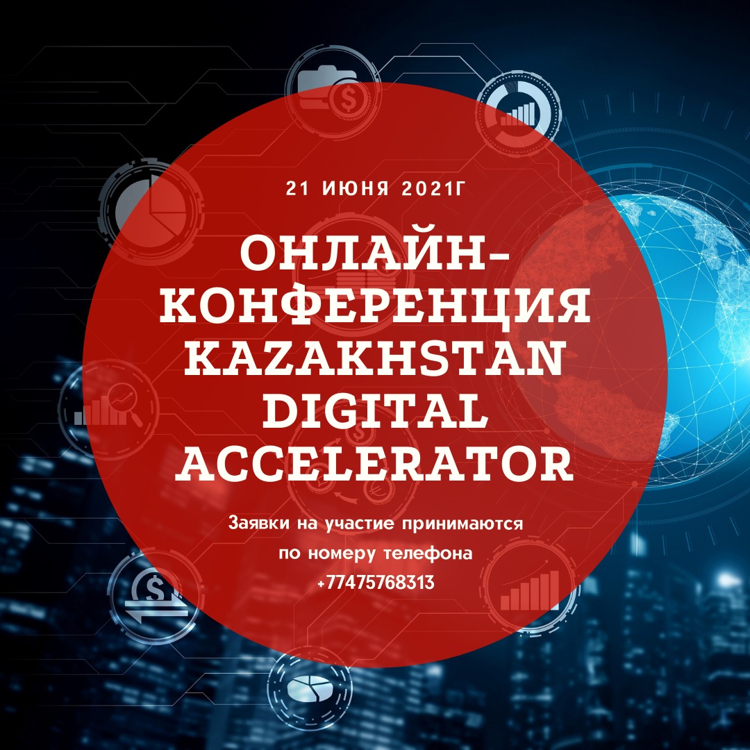Kazakhstan Digital Accelerator " онлайн-конференциясы"
