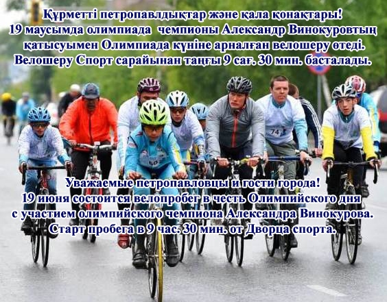 Құрметті петропавлдықтар және қала қонақтары!