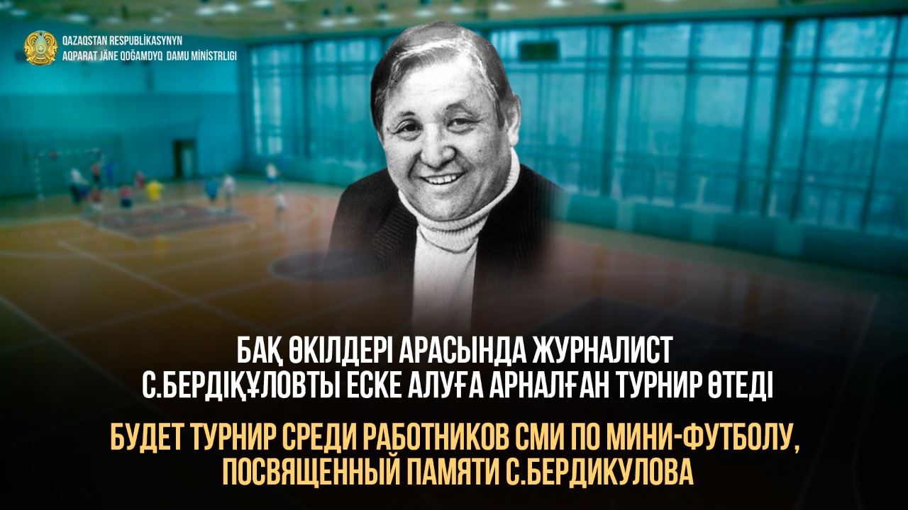 Будет возобновлен турнир  по мини-футболу среди СМИ, посвященный памяти С.Бердикулова