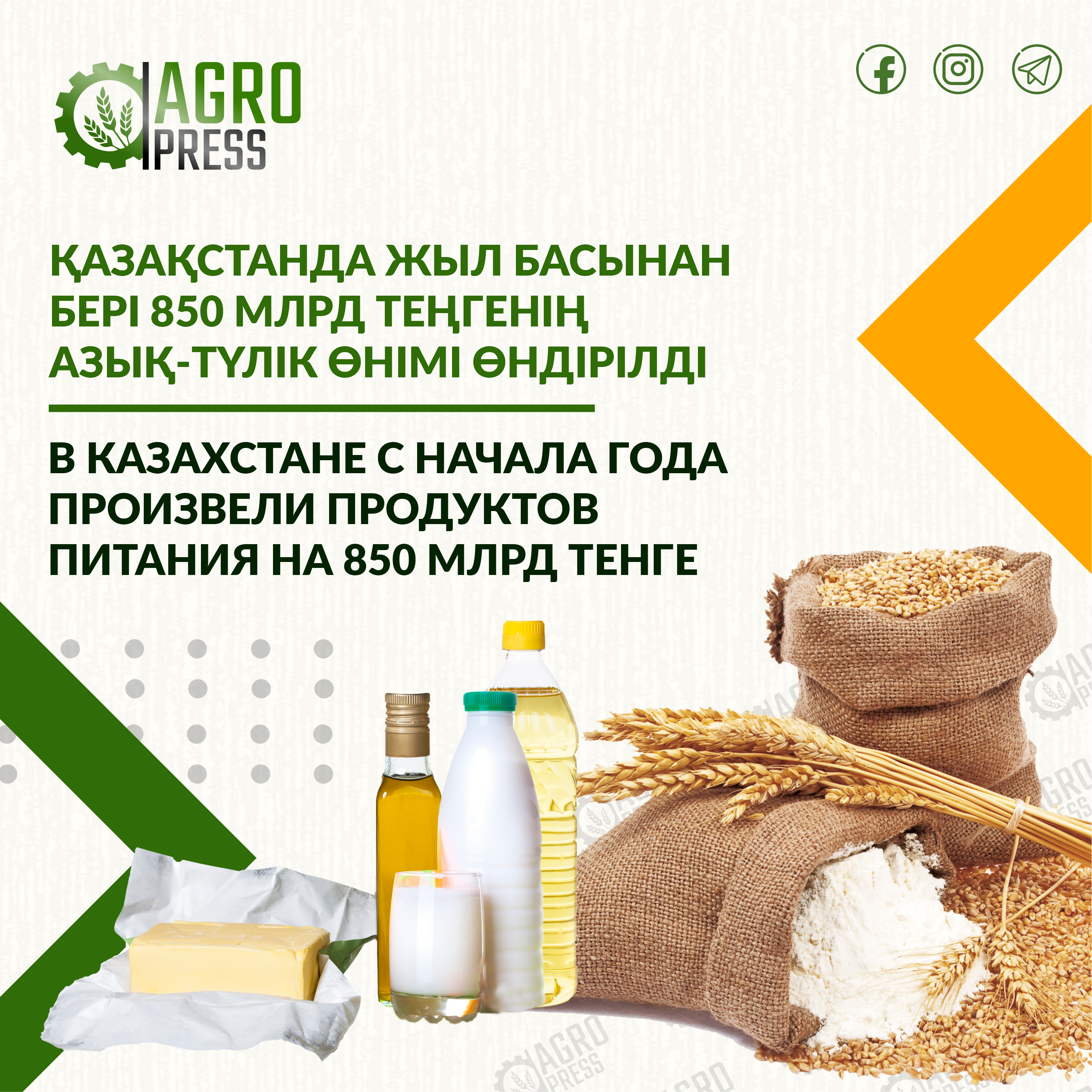 В Казахстане с начала года произвели продуктов питания на 850 млрд тенге