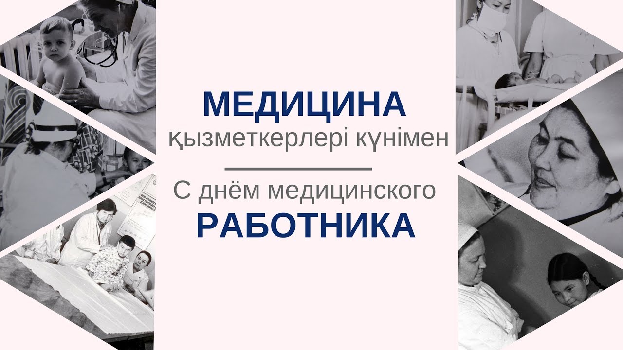 Медицина қызметкерлері күнімен!