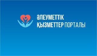 2022 жылы мүгедектігі бар адамдар Әлеуметтік қызметтер порталы арқылы 126 мыңнан астам қызмет алды