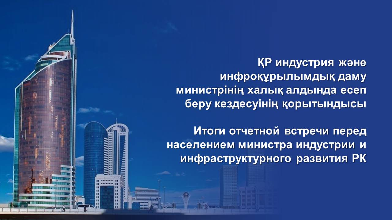 ҚР индустрия және инфроқұрылымдық даму министрінің халық алдында есеп беру кездесуінің қорытындысы