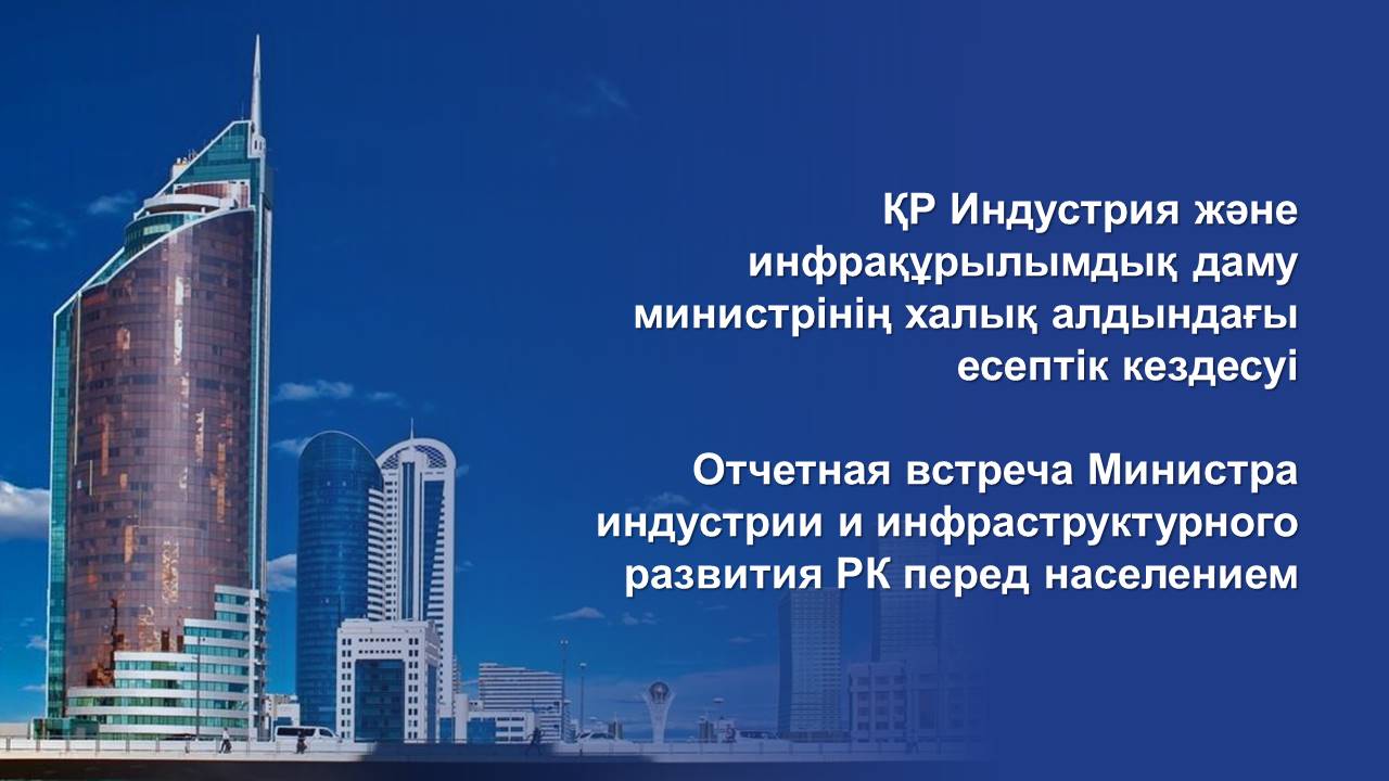 ҚР Индустрия және инфрақұрылымдық даму министрінің халық алдындағы есептік кездесуі