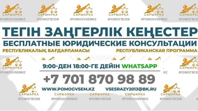 Тегін заң көмегін WhatsApp және әлеуметтік желілер арқылы алуға болады