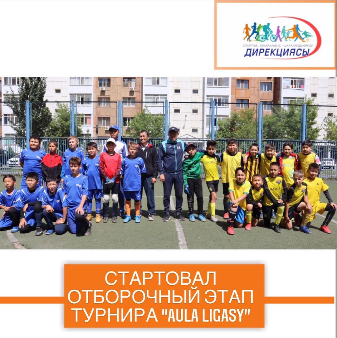 Уважаемые жители столицы!  Приглашаем вас принять участие в турнире по футболу «AULA LIGASY» среди дворовых команд.