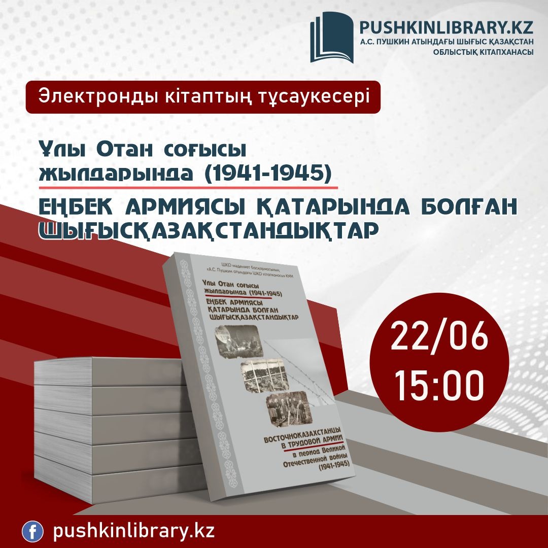 «Ұлы Отан соғысы жылдарында (1941-1945) еңбек армиясы қатарында болған шығысқазақстандықтар» электронды кітабының тұсаукесері
