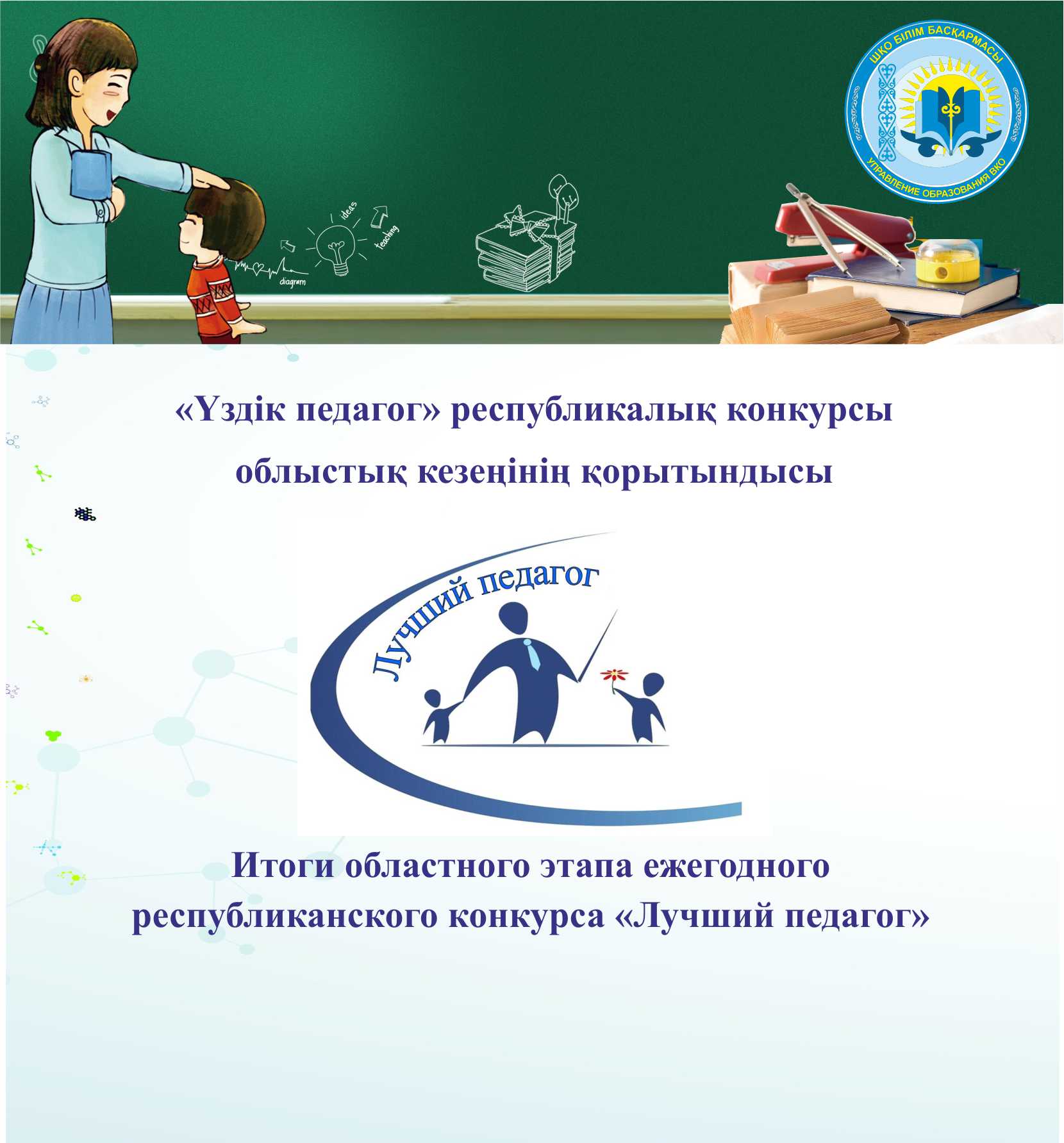 марапаттау. үздік педагог 2022. лучший педагог в казахстане. республикалық үздік педагог. мусрепова гаухар габитовна.