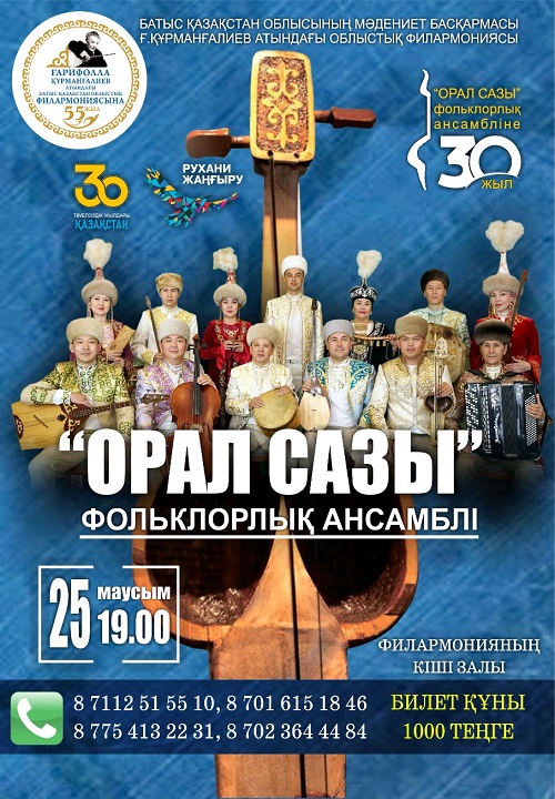 Концерт посвященный к 30-летию фольклорного ансамбля "Орал сазы"