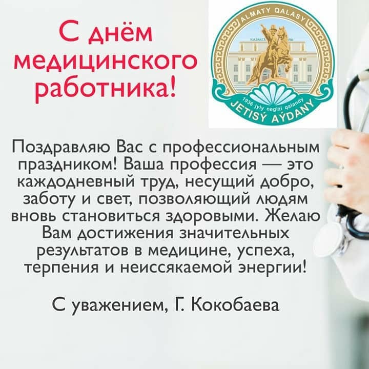 Медицина қызметкері күні құтты болсын!