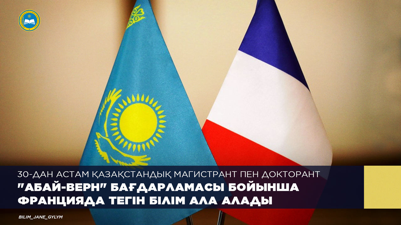 30-ДАН АСТАМ ҚАЗАҚСТАНДЫҚ МАГИСТРАНТ ПЕН ДОКТОРАНТ "АБАЙ-ВЕРН" БАҒДАРЛАМАСЫ БОЙЫНША ФРАНЦИЯДА ТЕГІН БІЛІМ АЛА АЛАДЫ