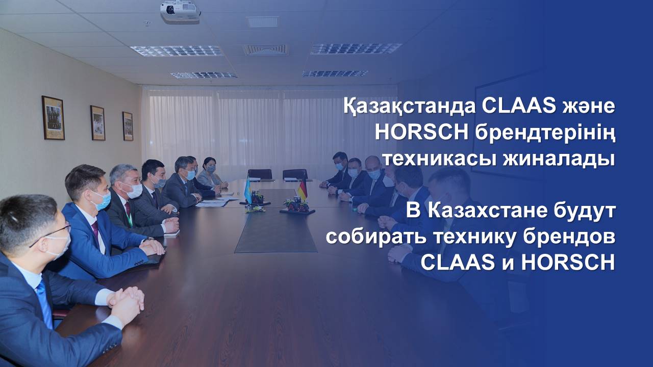 В Казахстане будут собирать технику брендов CLAAS и HORSCH