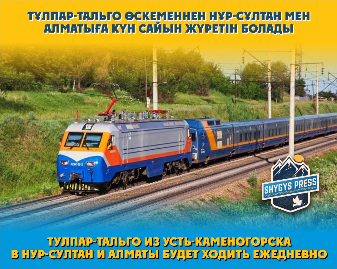 Тұлпар-Тальго Өскеменнен Нұр-Сұлтан мен Алматыға күн сайын жүретін болады