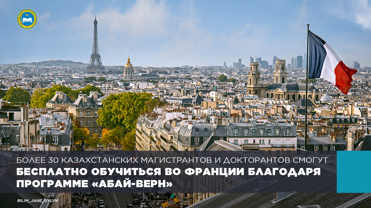 БОЛЕЕ 30 КАЗАХСТАНСКИХ МАГИСТРАНТОВ И ДОКТОРАНТОВ СМОГУТ БЕСПЛАТНО ОБУЧИТЬСЯ ВО ФРАНЦИИ БЛАГОДАРЯ ПРОГРАММЕ «АБАЙ-ВЕРН»