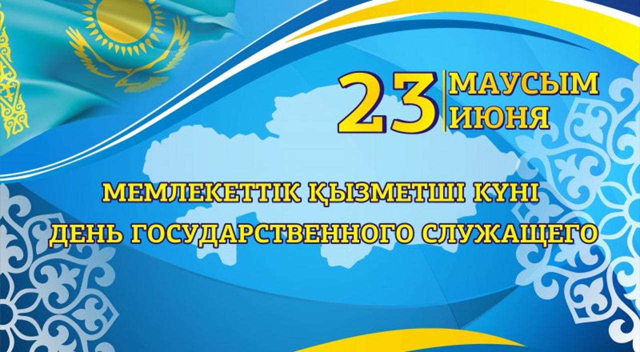 Сіздерді кәсіби мерекелеріңіз – Мемлекеттік қызметші күнімен құттықтаймыз!