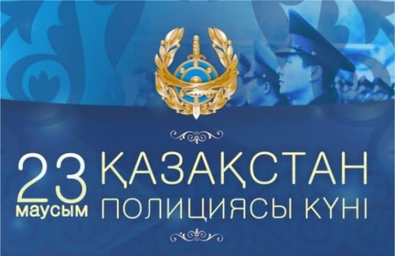 Поздравление акима Атбасарского района с Днем полиции Республики Казахстан
