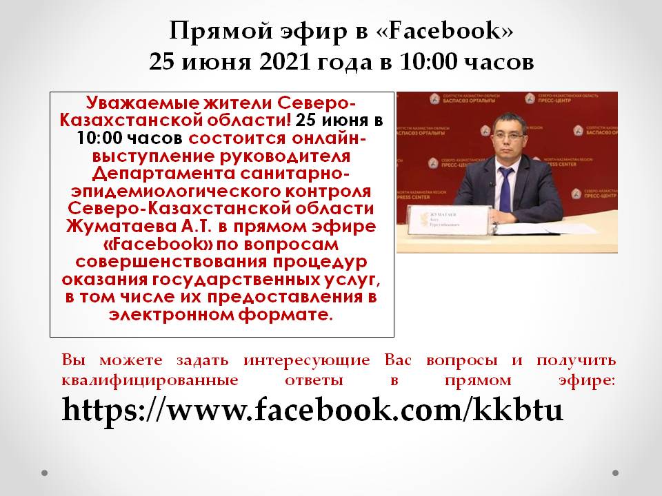 Прямой эфир в «Facebook»  25 июня 2021 года в 10:00 часов