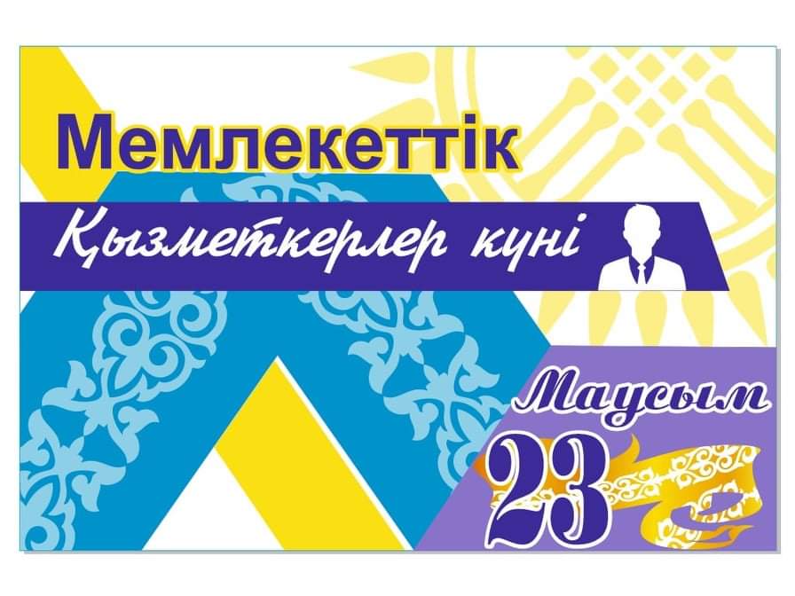 Құрметті мемлекеттік қызметшілер!  Қадірменді әріптестер!