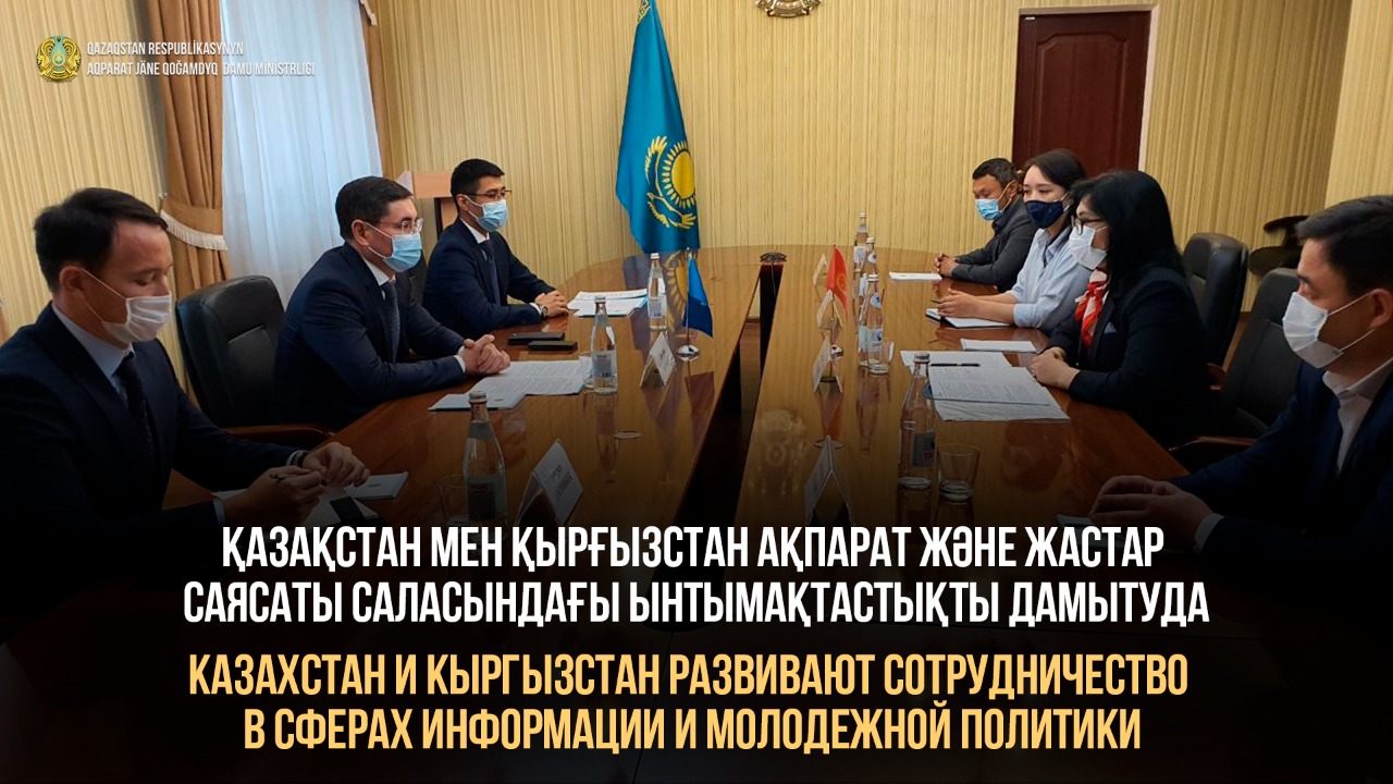 Казахстан и Кыргызстан развивают сотрудничество в сферах информации и молодежной политики
