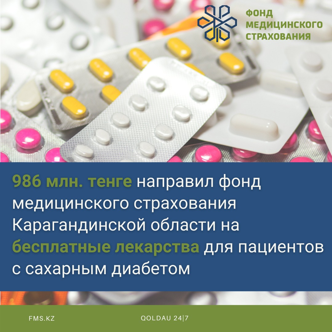 Для пациентов с сахарным диабетом в Карагандинской области закупили бесплатные лекарства на 986 миллионов тенге