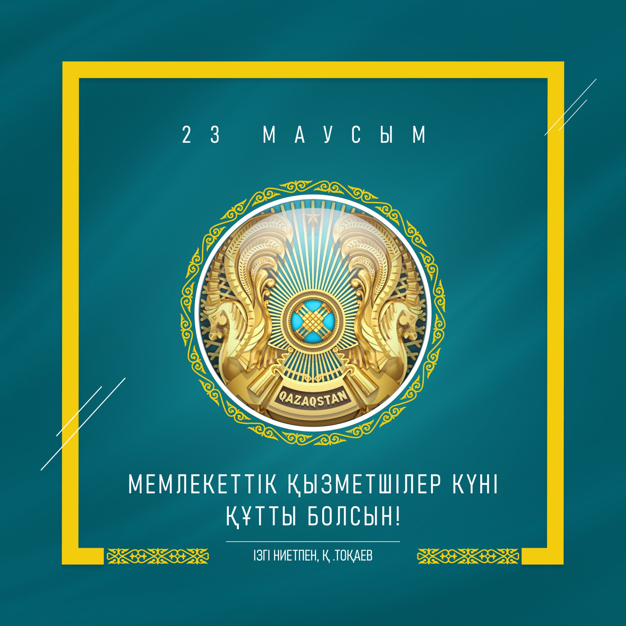 МЕМЛЕКЕТ БАСШЫСЫНЫҢ МЕМЛЕКЕТТІК ҚЫЗМЕТШІ КҮНІНЕ ОРАЙ ҚҰТТЫҚТАУЫ